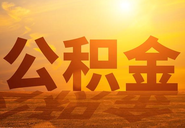 龙湾镇2025年住房公积金政策主要调整要点‌