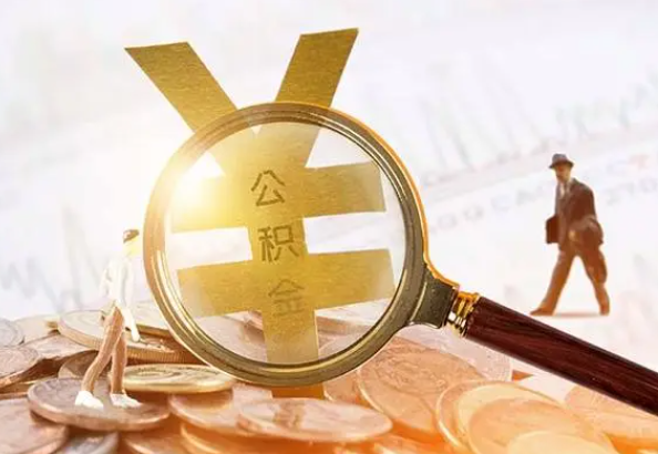 龙湾镇2025年4月最新公积金政策解读‌