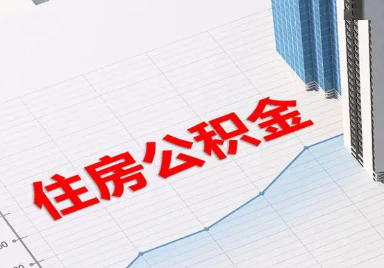 龙湾镇2025年灵活就业人员公积金政策