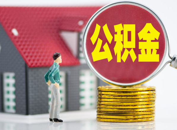 龙湾镇租房提取公积金指南！