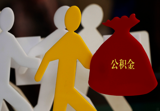 龙湾镇西安住房公积金与汉中互认互贷