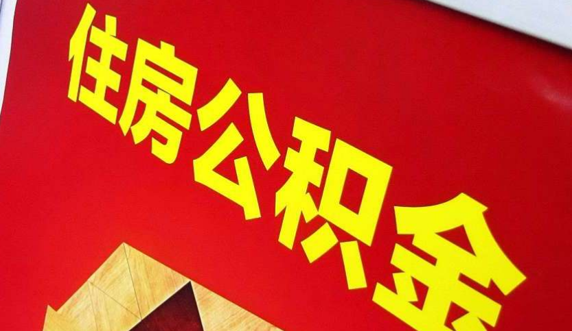 龙湾镇出境定居怎么提取公积金？